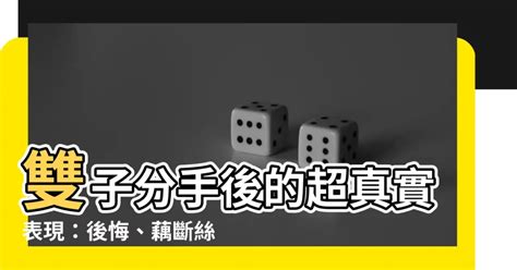 雙子分手後|分手後的雙子座還能「假裝正常」嗎？這「4大表現」。